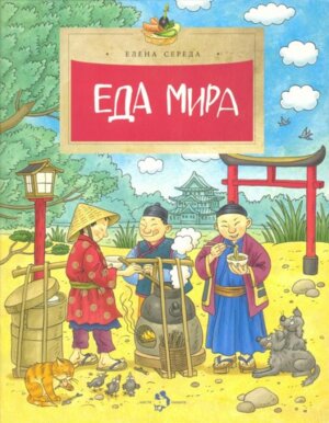 Еда мира Мягк