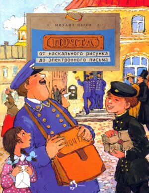 Почта От наскального рисунка до электронного письма Мягк