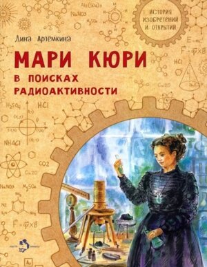 Мари Кюри В поисках радиоактивности Мягк