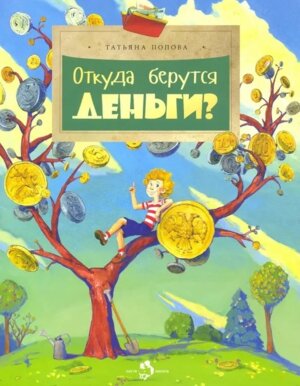 Откуда берутся деньги Мягк