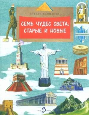 Семь чудес света старые и новые Мягк