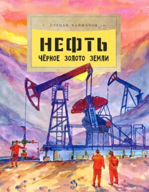 Нефть Черное золото земли Мягк