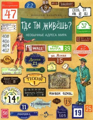 Где ты живешь Необычные адреса мира Мягк