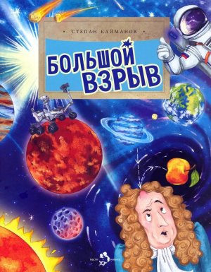 Большой взрыв Мягк