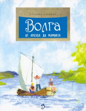 Волга От арбуза до мамонта Мягк