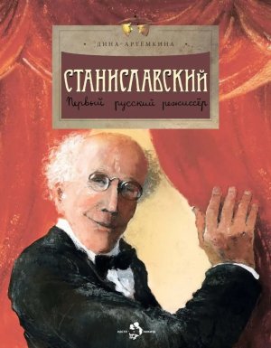 Станиславский Первый русский режиссер Мягк