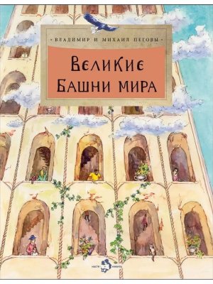Великие башни мира Мягк