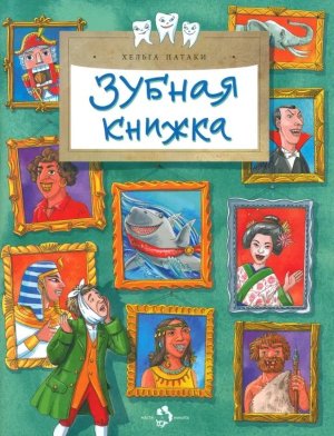 Зубная книжка Мягк