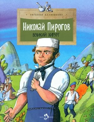 Николай Пирогов Великий хирург Мягк