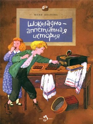 Шоколадно аппетитная история Мягк