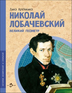 Николай Лобачевский Великий геометр Мягк
