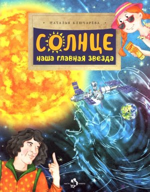 Солнце Наша главная звезда Мягк