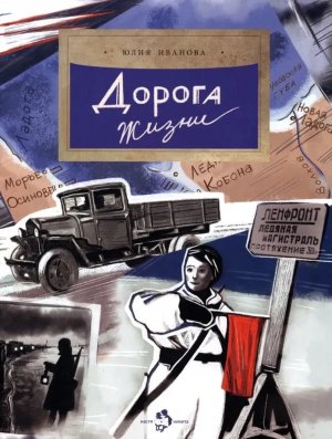 Дорога жизни Мягк