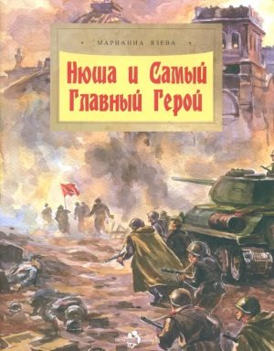 Нюша и Самый Главный Герой Мягк