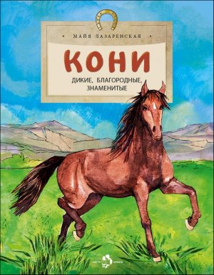 Кони Дикие благородные знаменитые Мягк