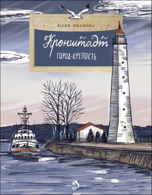 Кронштадт Город крепость Мягк