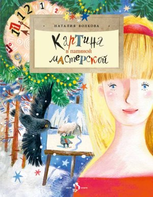 Картина в папиной мастерской Мягк