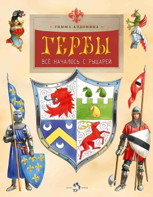 Гербы Все началось с рыцарей Мягк