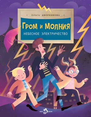 Гром и молния Небесное электричество Мягк