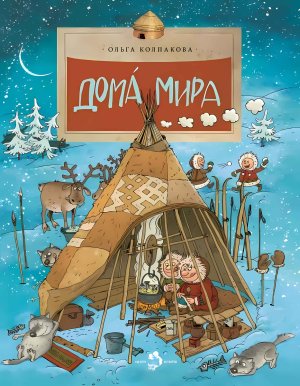 Дома мира Мягк