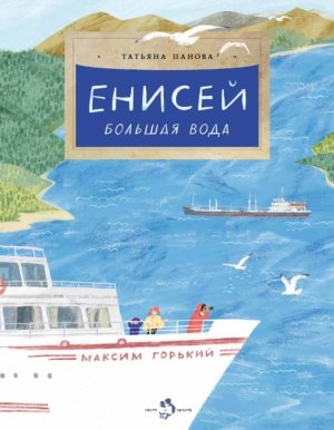 Енисей Большая вода Мягк