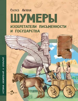 Шумеры Изобретатели письменности и государства Мягк