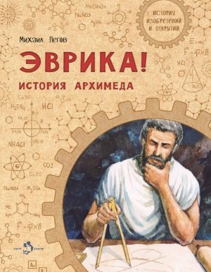 Эврика История Архимеда Мягк
