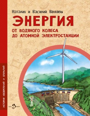 Энергия От водяного колеса до атомной электростанции Мягк