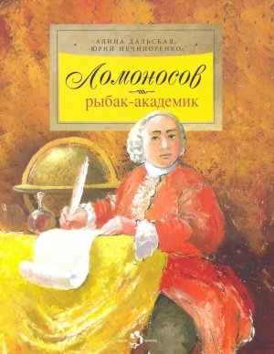 Ломоносов Рыбак академик Мягк