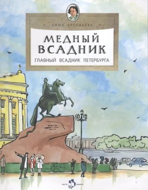 Медный всадник Главный всадник Петербурга Мягк