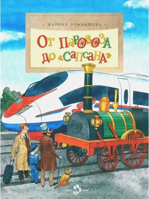 От паровоза до Сапсана Мягк
