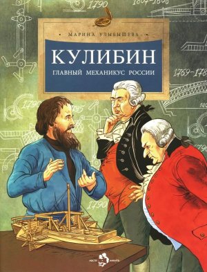 Кулибин Главный механикус России Мягк