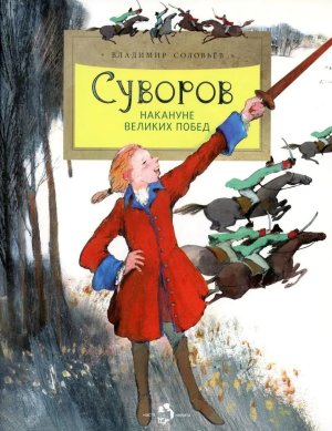 Суворов Накануне великих побед Мягк