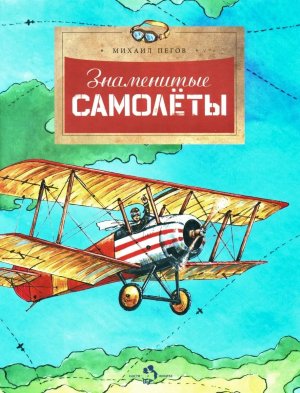Знаменитые самолеты Мягк