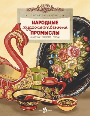 Народные художественные промыслы Сказочное богатство России Мягк