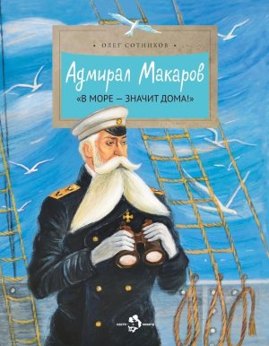 Адмирал Макаров В море значит дома Мягк