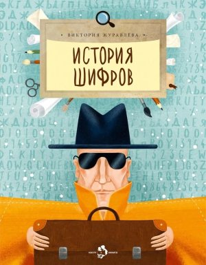 История шифров Мягк
