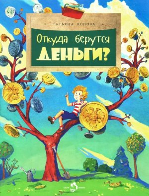 Откуда берутся деньги Мягк