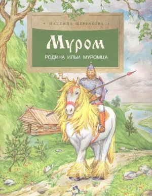 Муром Родина Ильи Муромца Мягк