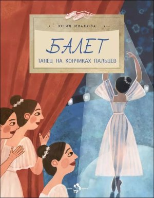 Балет Танец на кончиках пальцев Мягк