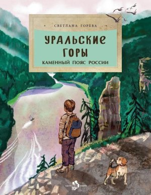 Уральские горы Каменный пояс Россси Мягк