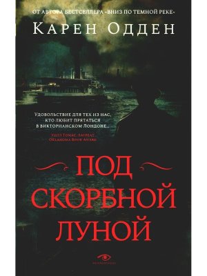 М Под скорбной луной Расследование инспектора Корравана