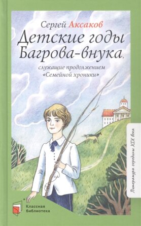 Детские годы Багрова внука служащие продолжением Семейной хроники