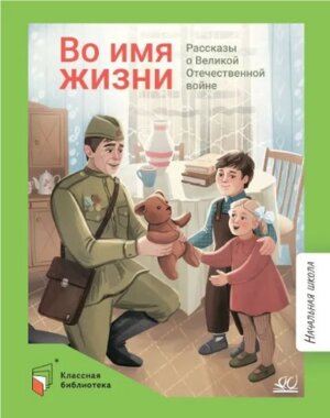 Во имя жизни Рассказы о Великой Отечественной войне