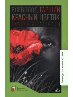 Красный цветок Сказки и рассказы КБ