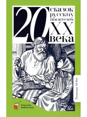Двадцать сказок русских писателей XX в КБ