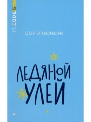 Ледяной улей 