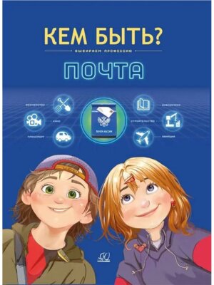Почта Кем быть 