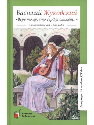 Верь тому что сердце скажет Стихотворения и баллады КБ