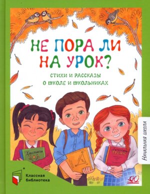 Не пора ли на урок Стихи и рассказы о школе и школьниках КБ